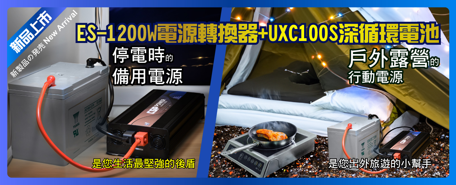 ES-1200W電源轉換器+UXC100深循環電池套組