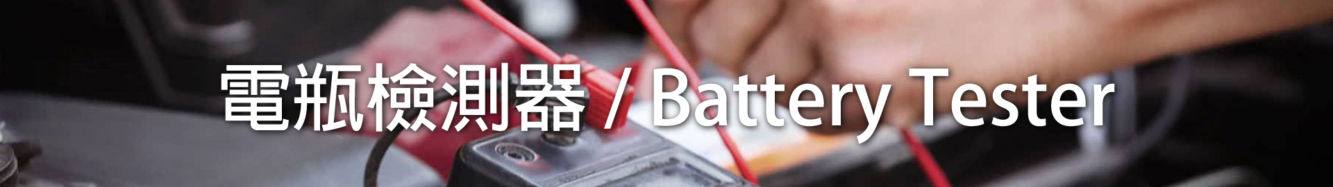 電池檢測設備,电池检测设备,Battery Tester / Monitor