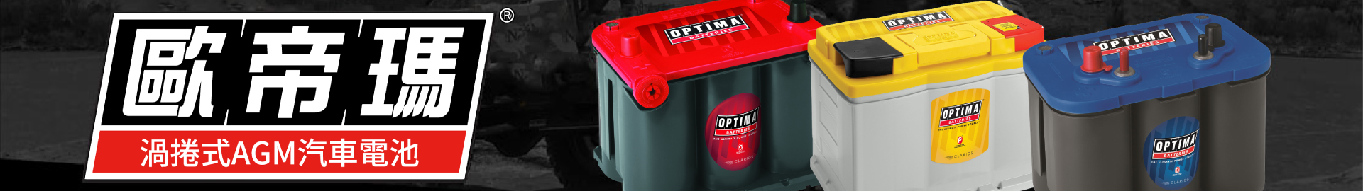 Optima - 歐帝瑪超級捲繞式汽車電池 ,Optima - 美国欧帝玛超级电池,Optima Batteries – High-Performance AGM Automotive & Deep Cycle Batteries