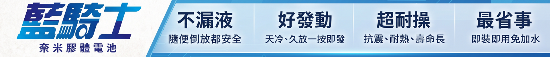 DYNAVOLT  藍騎士奈米膠體電池